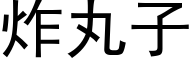 炸丸子 (黑體矢量字庫)