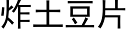 炸土豆片 (黑體矢量字庫)