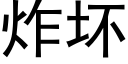 炸壞 (黑體矢量字庫)