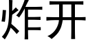 炸开 (黑体矢量字库)