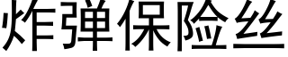 炸彈保險絲 (黑體矢量字庫)