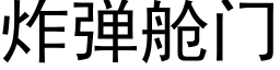 炸弹舱门 (黑体矢量字库)