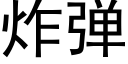 炸弹 (黑体矢量字库)