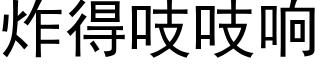 炸得吱吱響 (黑體矢量字庫)