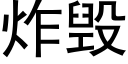 炸毀 (黑體矢量字庫)