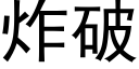 炸破 (黑体矢量字库)