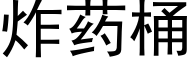 炸藥桶 (黑體矢量字庫)