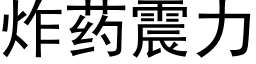 炸藥震力 (黑體矢量字庫)