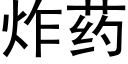 炸藥 (黑體矢量字庫)