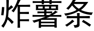 炸薯條 (黑體矢量字庫)