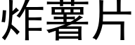 炸薯片 (黑体矢量字库)