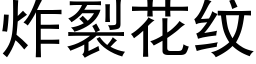 炸裂花纹 (黑体矢量字库)