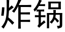 炸鍋 (黑體矢量字庫)