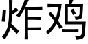 炸鸡 (黑体矢量字库)