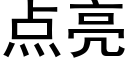 点亮 (黑体矢量字库)