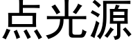 点光源 (黑体矢量字库)