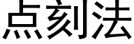 点刻法 (黑体矢量字库)