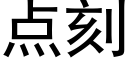 點刻 (黑體矢量字庫)