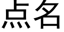 點名 (黑體矢量字庫)