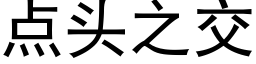 点头之交 (黑体矢量字库)