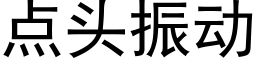 点头振动 (黑体矢量字库)