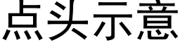 点头示意 (黑体矢量字库)