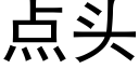 點頭 (黑體矢量字庫)