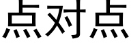 点对点 (黑体矢量字库)