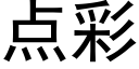 點彩 (黑體矢量字庫)