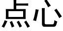 點心 (黑體矢量字庫)