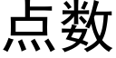 點數 (黑體矢量字庫)