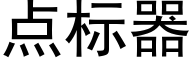 点标器 (黑体矢量字库)