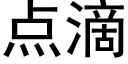 點滴 (黑體矢量字庫)