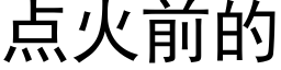 點火前的 (黑體矢量字庫)