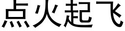 点火起飞 (黑体矢量字库)