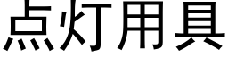 點燈用具 (黑體矢量字庫)