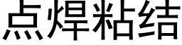 點焊粘結 (黑體矢量字庫)