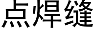 点焊缝 (黑体矢量字库)