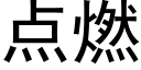 点燃 (黑体矢量字库)