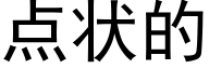 点状的 (黑体矢量字库)