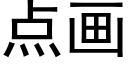 点画 (黑体矢量字库)