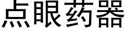 點眼藥器 (黑體矢量字庫)