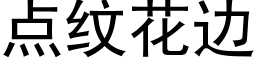 点纹花边 (黑体矢量字库)