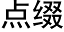 点缀 (黑体矢量字库)