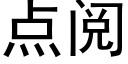 点阅 (黑体矢量字库)