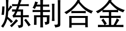 炼制合金 (黑体矢量字库)