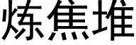 炼焦堆 (黑体矢量字库)