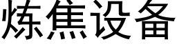 煉焦設備 (黑體矢量字庫)