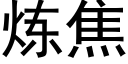 煉焦 (黑體矢量字庫)