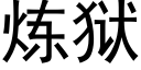 炼狱 (黑体矢量字库)